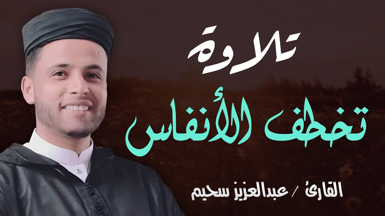 سورة يس، سورة الواقعة، سورة الرحمن، سورة الملك شغلها بنية جلب الرزق   بصوت الشيخ عبد العزيز سحيم