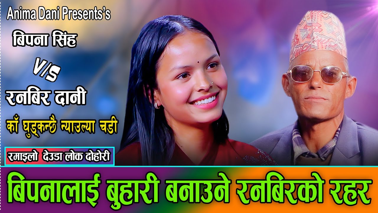 बिपनालाइ हुम्लिकी बुहारी बनाउदै रणबिर //Bipana Singh Vs. Ranabir Dani // Live Deuda Dohori 2082