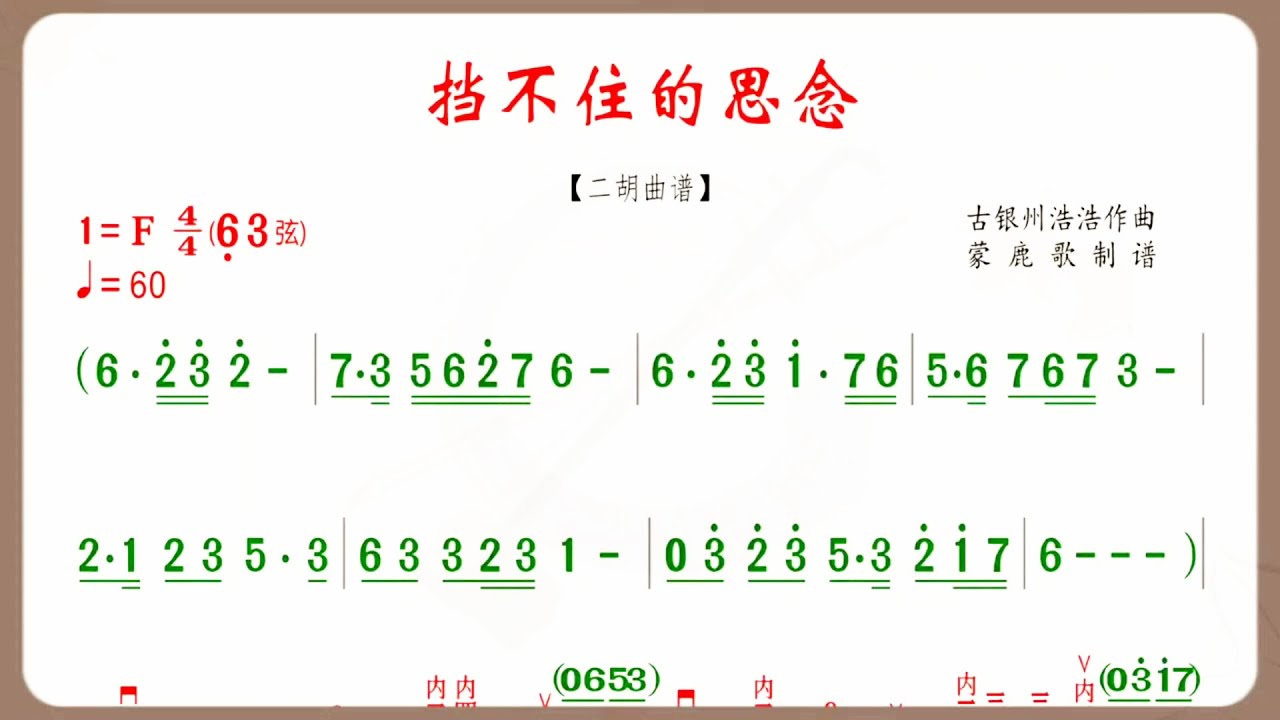 《擋不住的思念》F調 二胡獨奏 有聲動態曲譜 簡譜