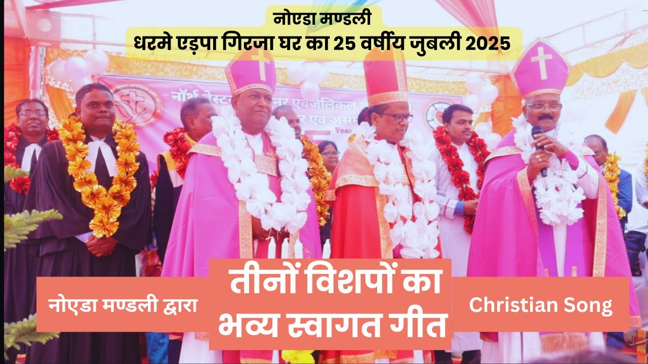 Jhumur Jhumur || Kurukh Swagat Geet ||  Noida Mandli Silver Jubilee || Christian Song || Jesus Song