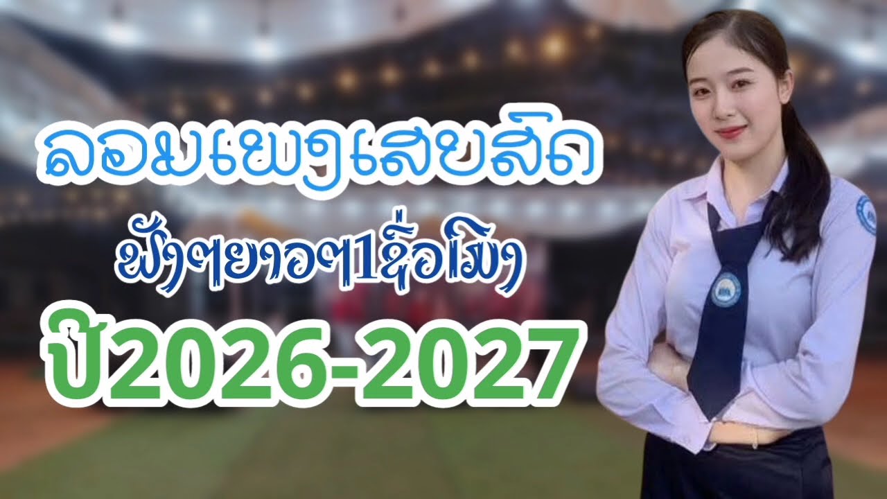 ລວມເພງເສບສົດ​ປີ​2026​-2027​ ลวม​เพลง​เสบ​สด​ปี​2026​-2027​
