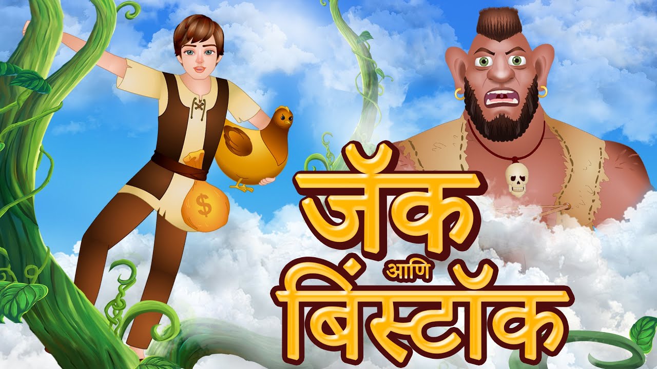 Jack & Beanstalk | जॅक आणि जादूचे झाड | छान छान गोष्टी | Marathi Fairytales | Jingle Toons