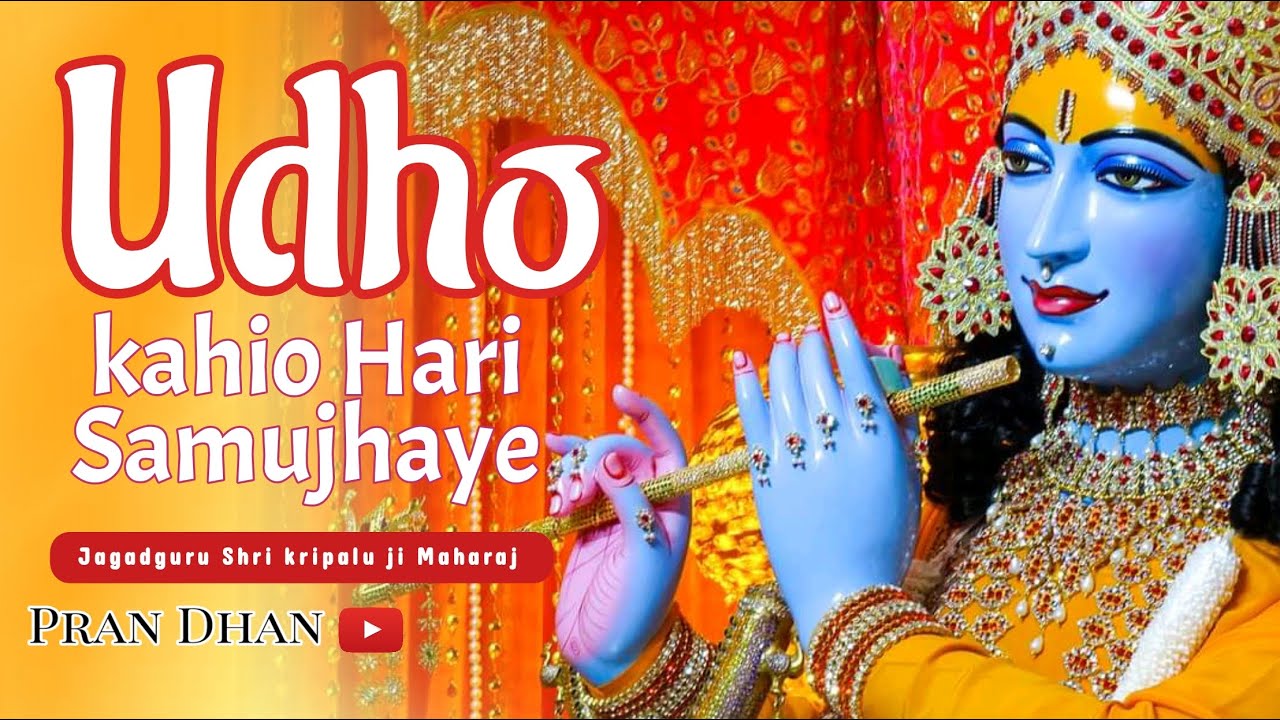 ऊधो !, कहियो हरि समुझाय ll Prem Ras Madira ll Shri Krishna Bhajan ll #pran_dhan , #jkp ll