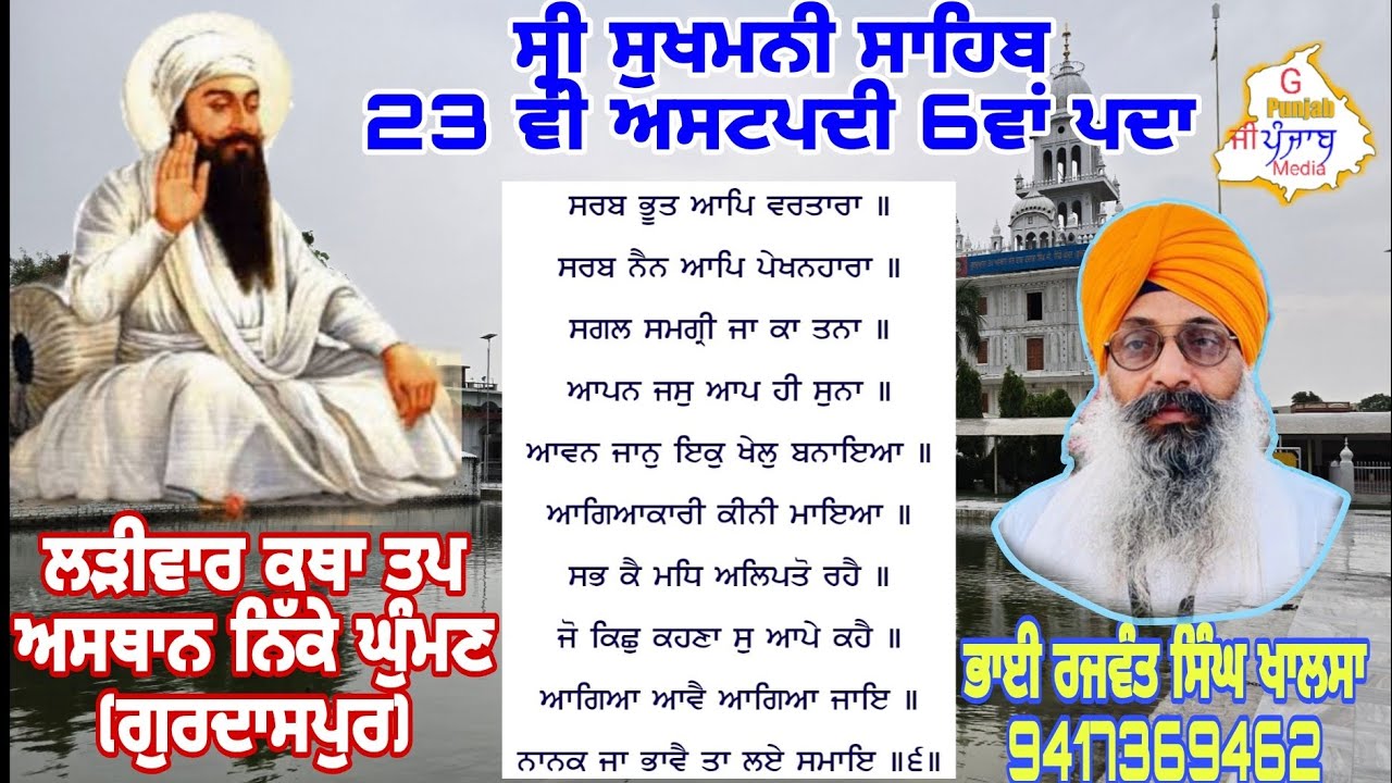 ਲੜੀਵਾਰ ਕਥਾ ਸ੍ਰੀ ਸੁਖਮਨੀ ਸਾਹਿਬ 23ਵੀਂ ਅਸ਼ਟਪਦੀ 6ਵਾਂ ਪਦਾ। ਭਾਈ ਰਜਵੰਤ ਸਿੰਘ ਖਾਲਸਾ 9417369462