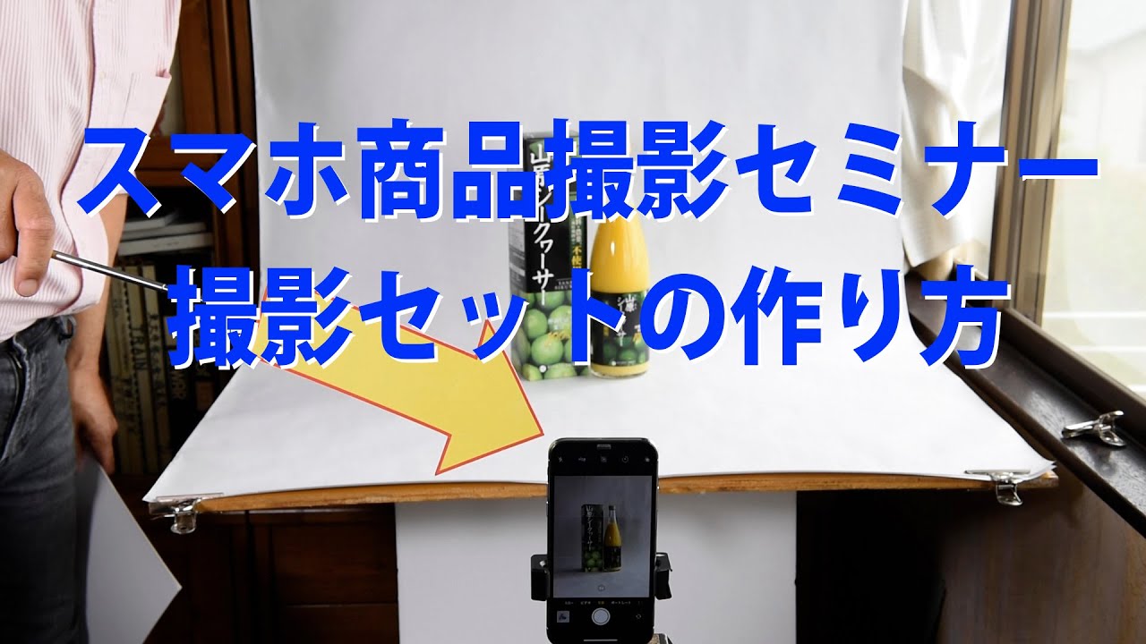 スマホ商品撮影 セットの作り方
