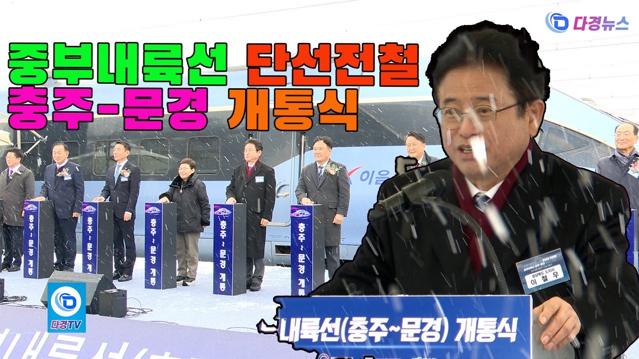 중부내륙선 단선전철 충주 문경역 개통식 2024 11 27