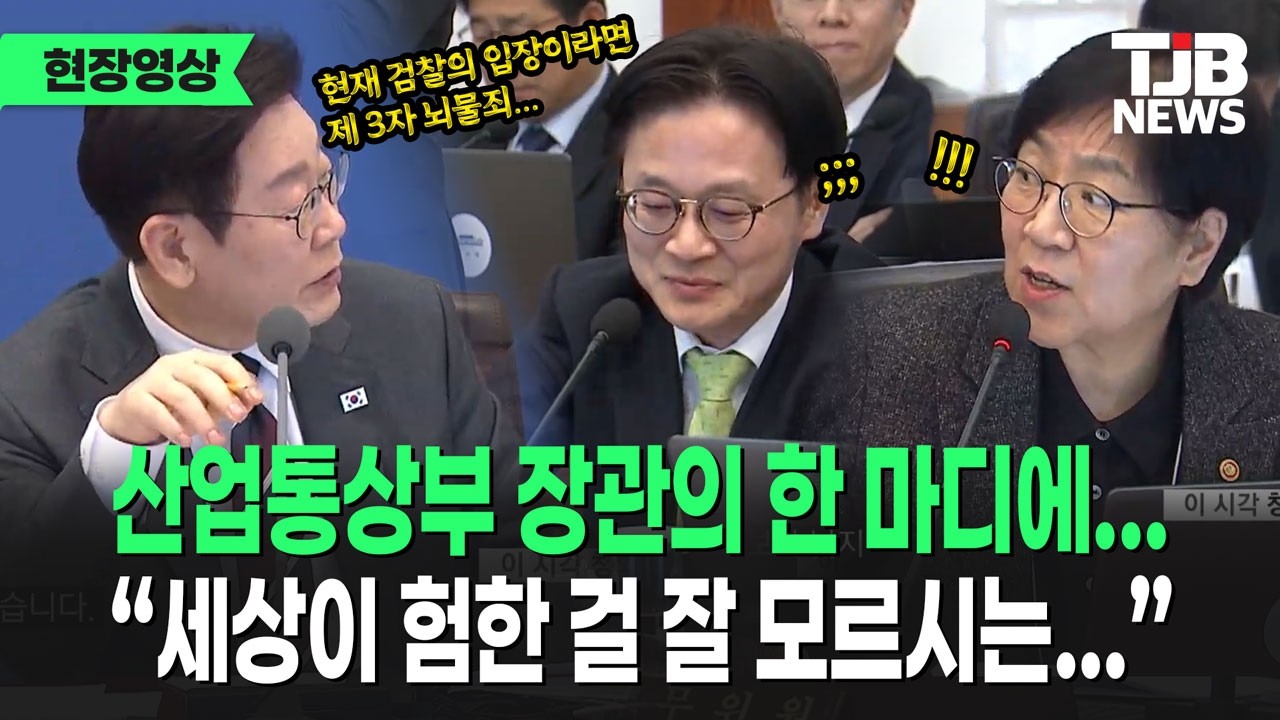 산자부 장관의 기부 의견에 李대통령 '장관님 세상 험한 걸 모르시네...'｜TJB