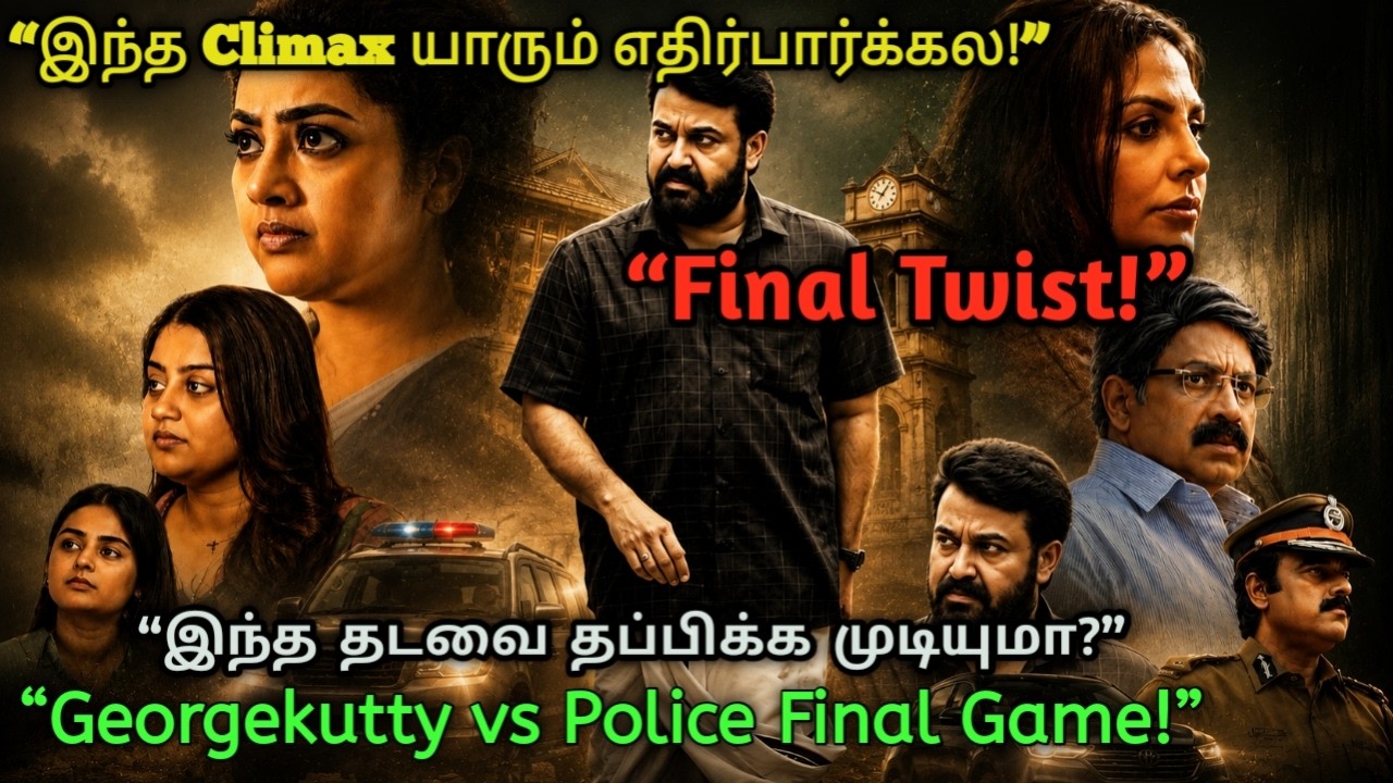 &ldquo;மீண்டும் ஒரு Master Plan!&rdquo; - Drishyam 3 Full Movie Explained in Tamil | Ms MovieTalks