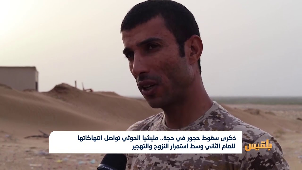 ذكرى سقوط حجور في حجة.. مليشيا الحوثي تواصل انتهاكاتها للعام الثاني وسط استمرار النزوح والتهجير