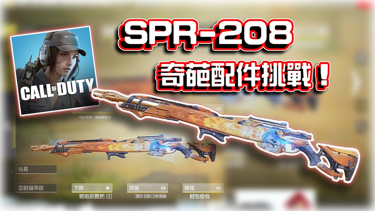 SPR208觀眾的狙擊配件好用嗎？⭐奇葩配件挑戰｜電競賽評KH【決勝時刻M】