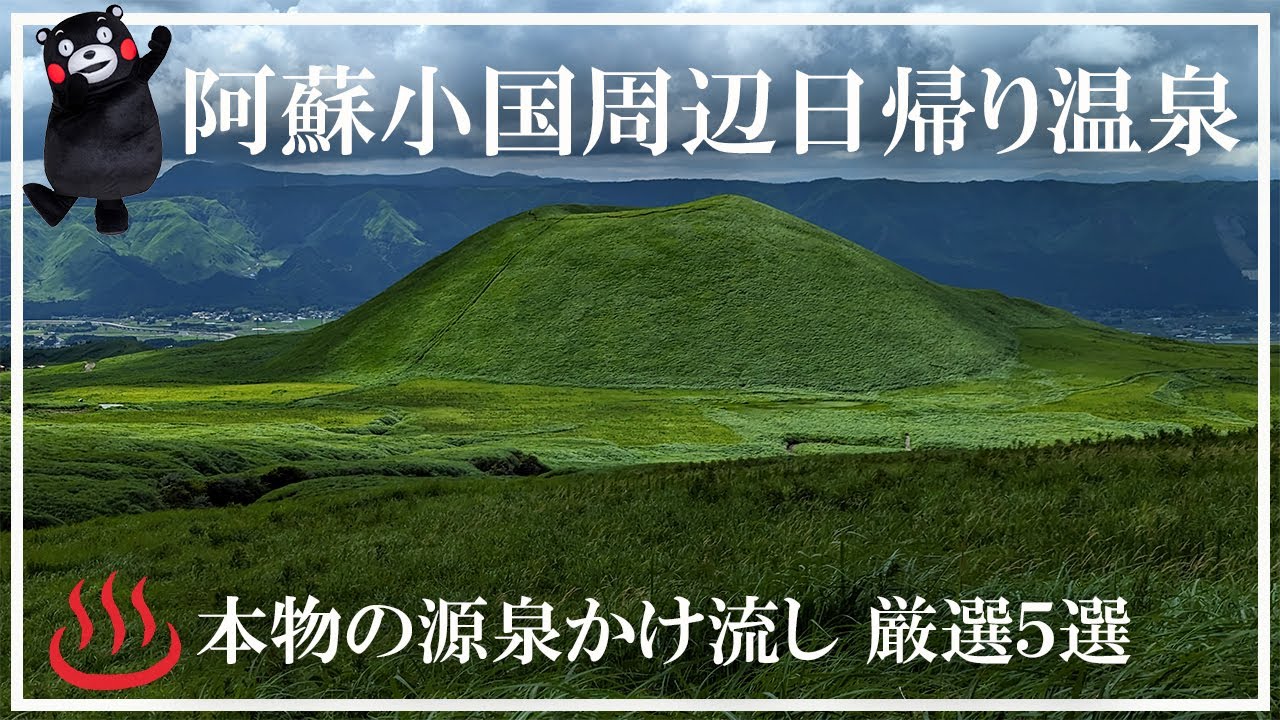 【阿蘇小国周辺日帰り温泉】 わいた温泉郷 ゆけむり茶屋 豊礼の湯 奴留湯温泉 共同浴場 寺尾野温泉 薬師湯 満願寺温泉 川湯 九州八十八湯めぐり 九州温泉道熊本編