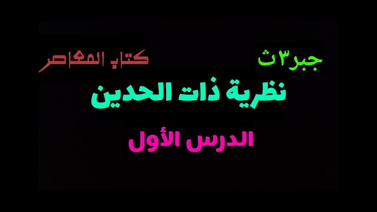 ١-حل تمارين نظرية ذات الحدين كتاب المعاصر 2025  رقم١و٢و٣.