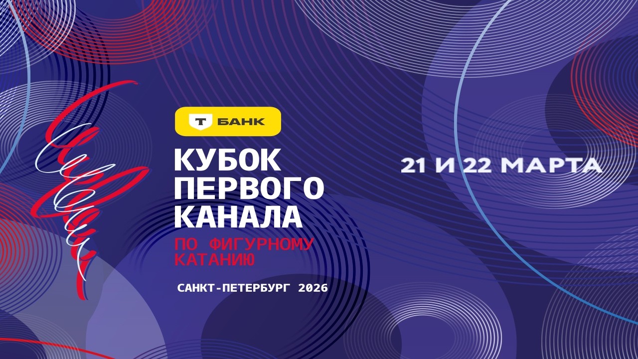 Кубок Первого канала по фигурному катанию 2026
