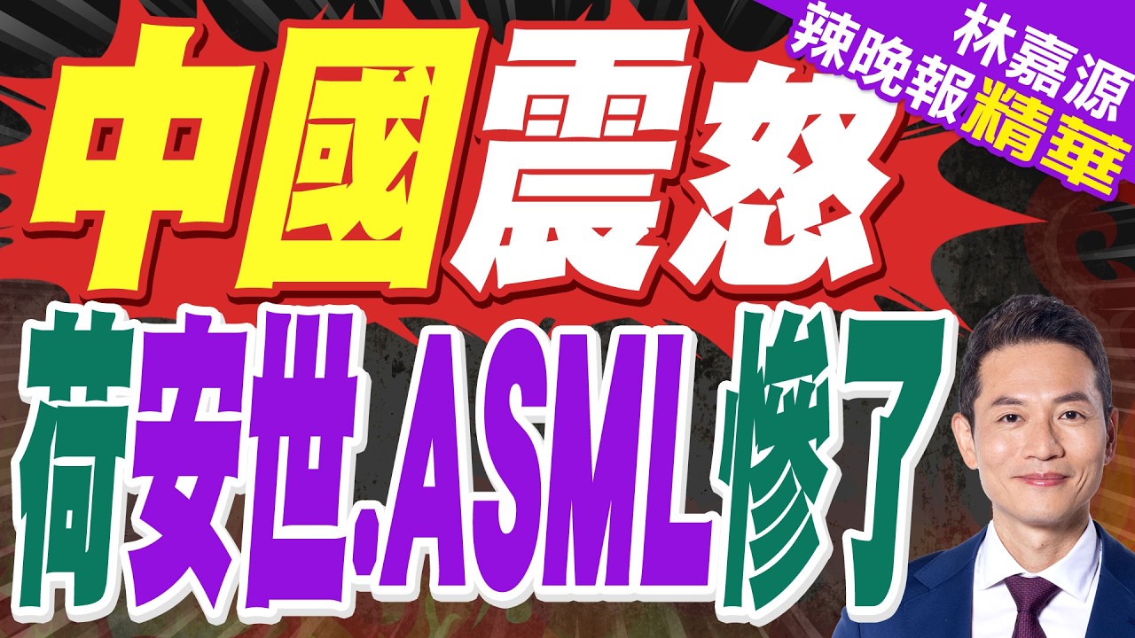 這次荷蘭沒話說了！中方正式宣布:更換國內供應商 從此不再合作｜中國震怒 荷安世.ASML慘了｜郭正亮.蔡正元.栗正傑深度剖析?【林嘉源辣晚報】精華版 @中天新聞CtiNews