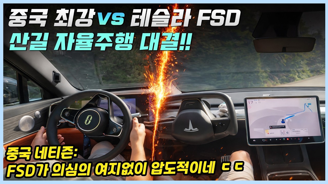산길에서 대결을 펼친 화웨이 자율주행과 테슬라 FSD, 과연 누가 더 뛰어날까? ㅣ대결을 본 중국인들의 팩폭 반응