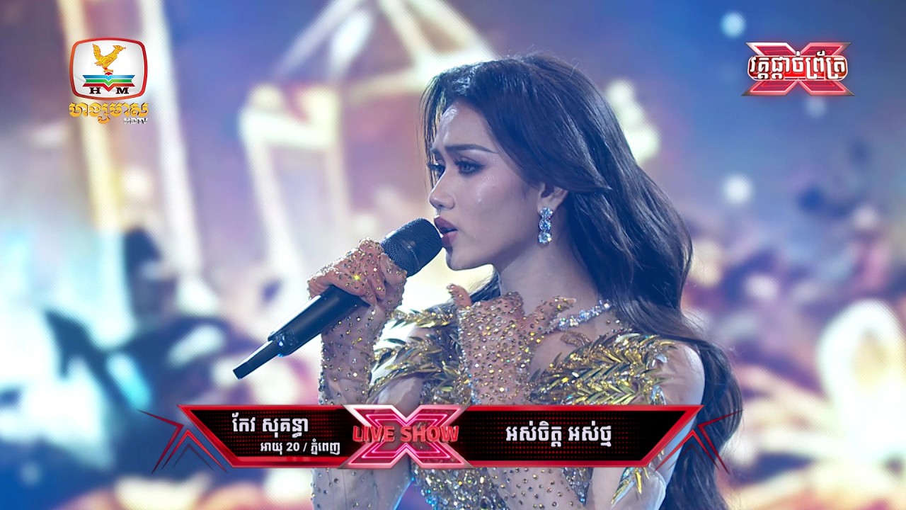 កែវ សុគន្ធា | អស់ចិត្តអស់ថ្ម + ស្រលាញ់គ្នាយូរហើយម្ដេចបន្តទៀតមិនបាន |  X Factor Cambodia S 2 Final