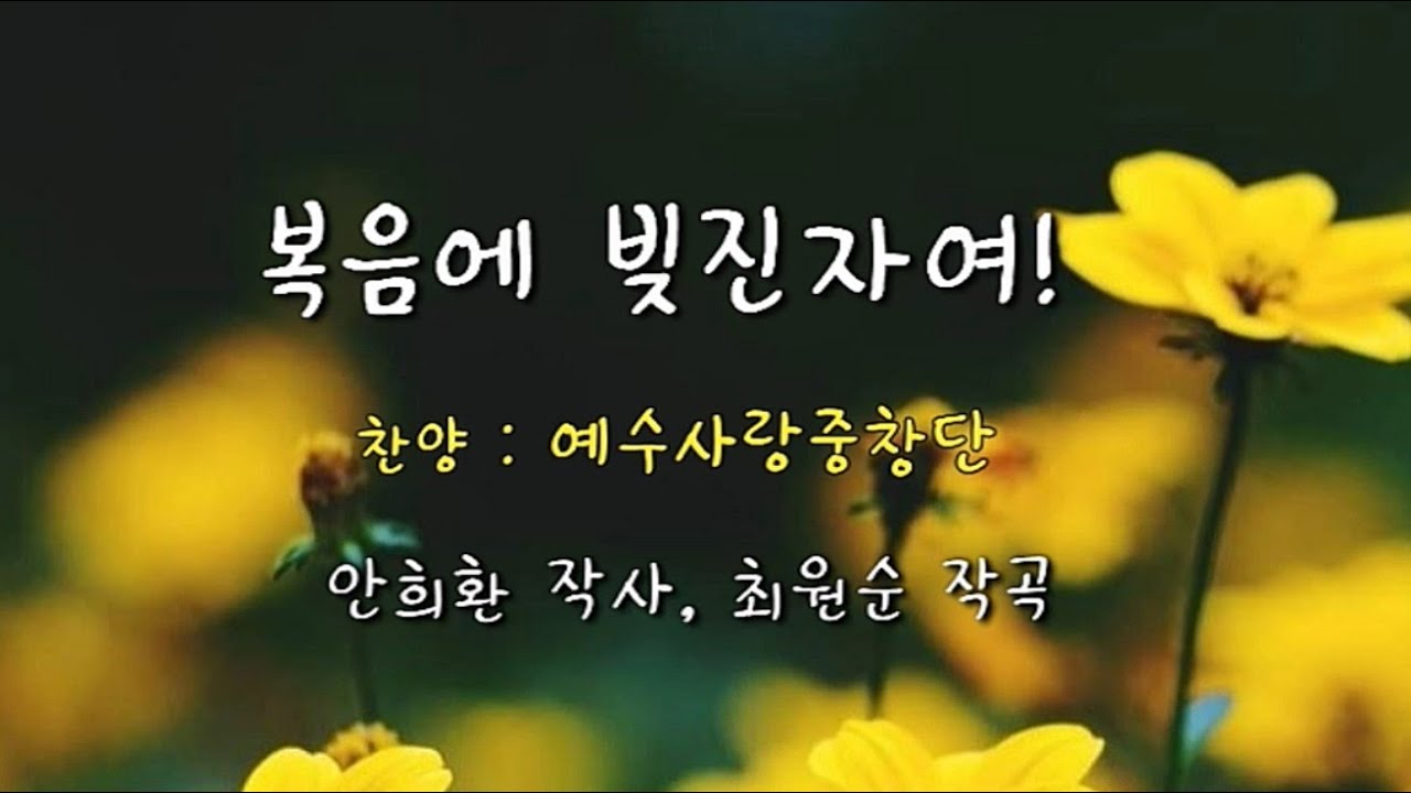 최원순 TV 창작마을 (복음에 빚진자여!) 찬양 예수사랑중창단,  안희환작사 /최원순작곡