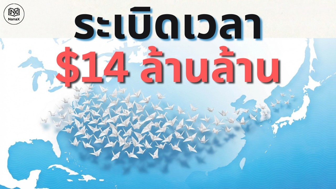 Yen Carry Trade 2026: ความลับของ 
