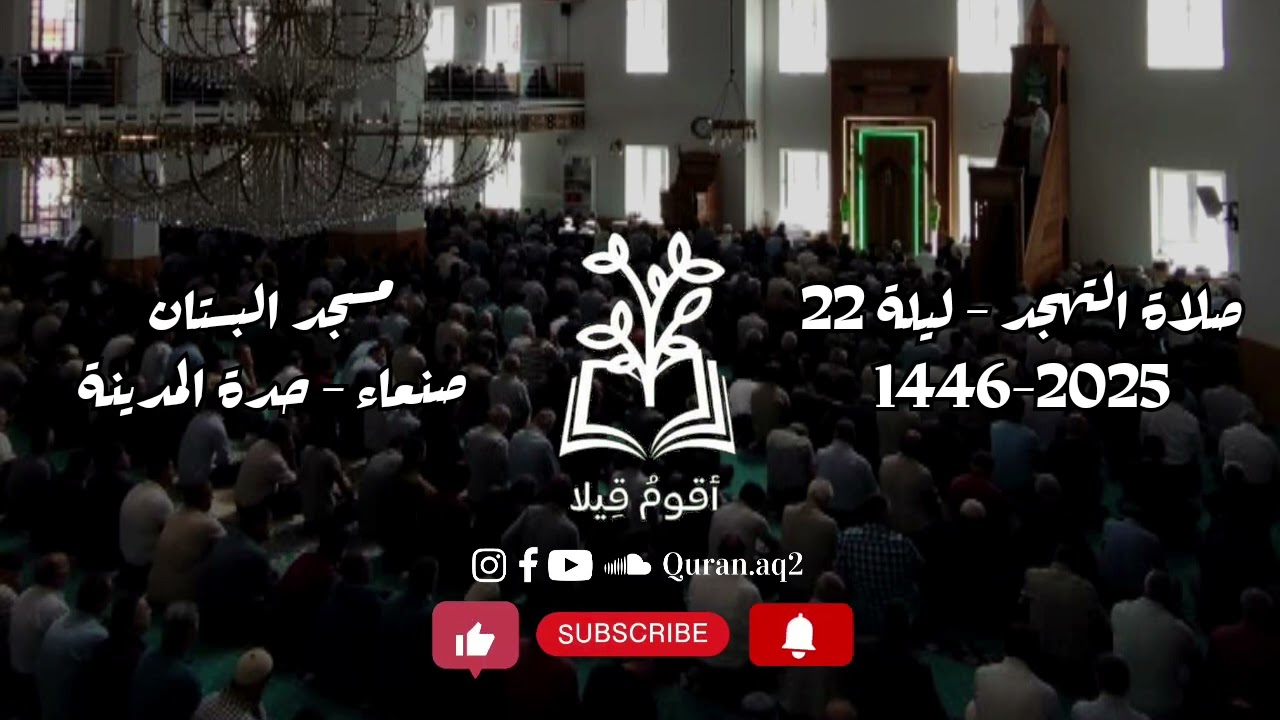 تلاوة من الجنة.. ستأخذك لعالم آخر! | صلاة التهجد ليلة 22 رمضان 1446ه‍ من مسجد البستان - صنعاء 🤍.