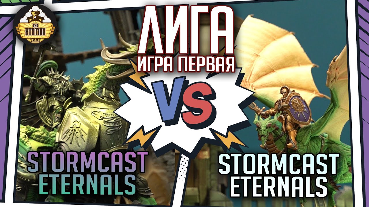 Лига: Stormcast Eternals vs Stormcast Eternals | Репорт | 1 игра | Age of Sigmar | 2000 pts