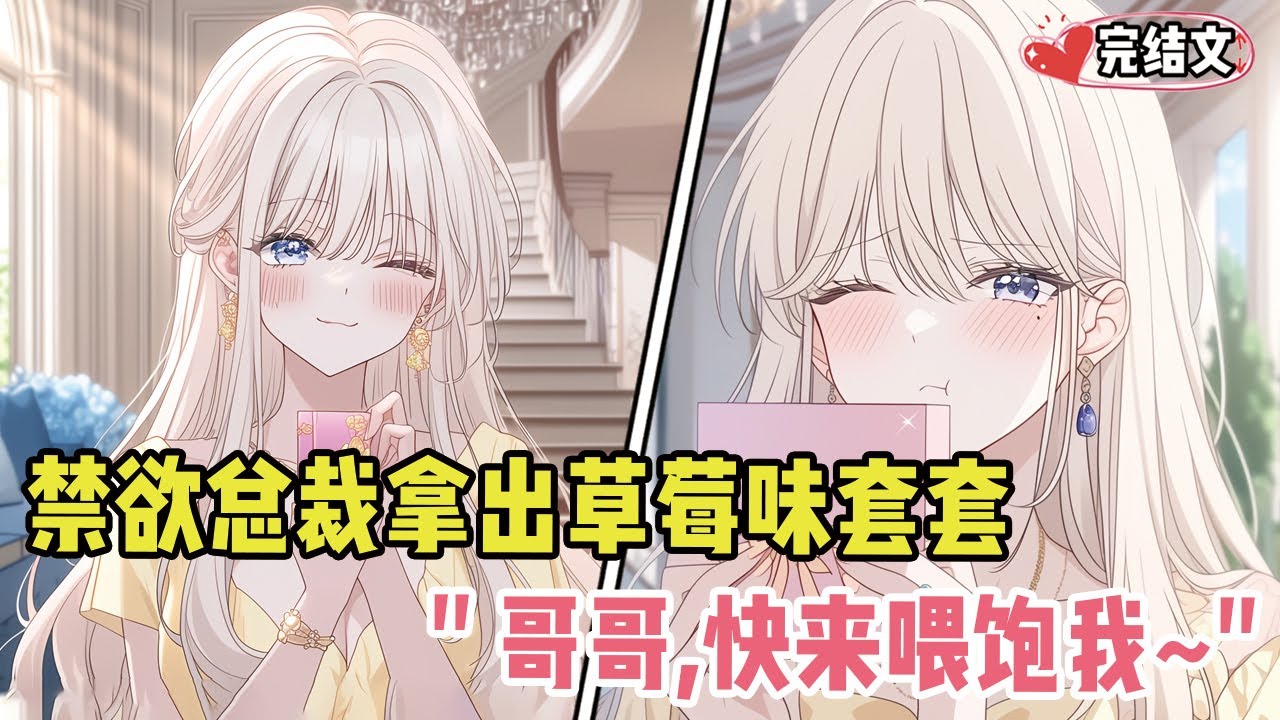 禁欲总裁拿出草莓味套套诱惑我！她逼近：“哥哥，快来喂饱我~” #戀愛 #漫畫解說 #小說推薦 #都市 #二次元