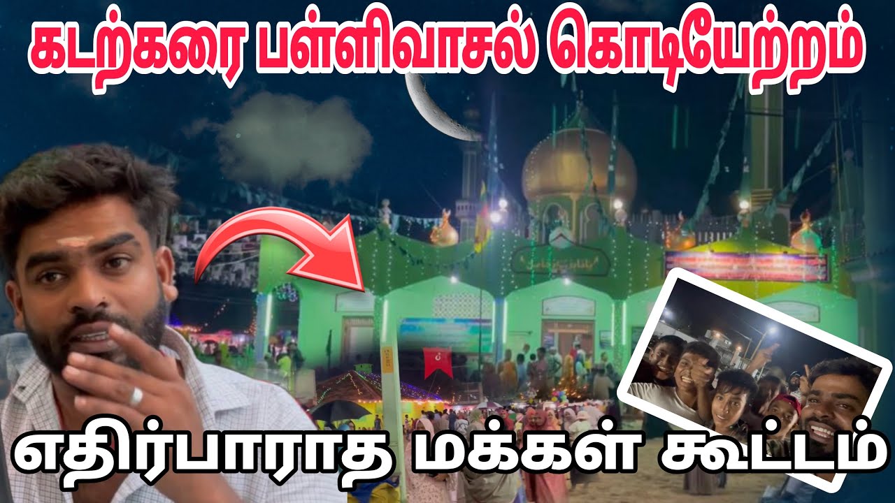 கல்முனை கடற்கரை பள்ளிவாசல் கொடியேற்றம் எதிர்பாராத மக்கள் கூட்டம் | kalmunai | Pk vlogs Tamil