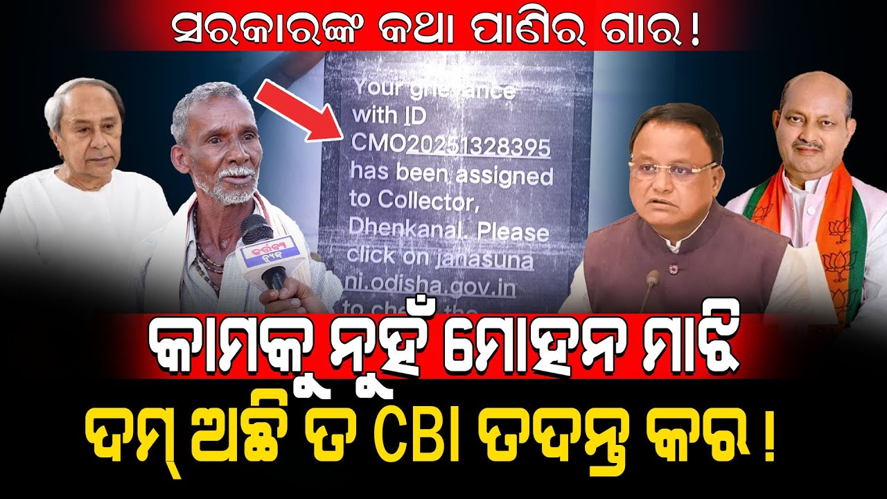 କାମକୁ ନୁହଁ ମୋହନ ମାଝୀ! Old Man Exposed Mohan Majhi And Dhenkanal BDO! / Kartavya News