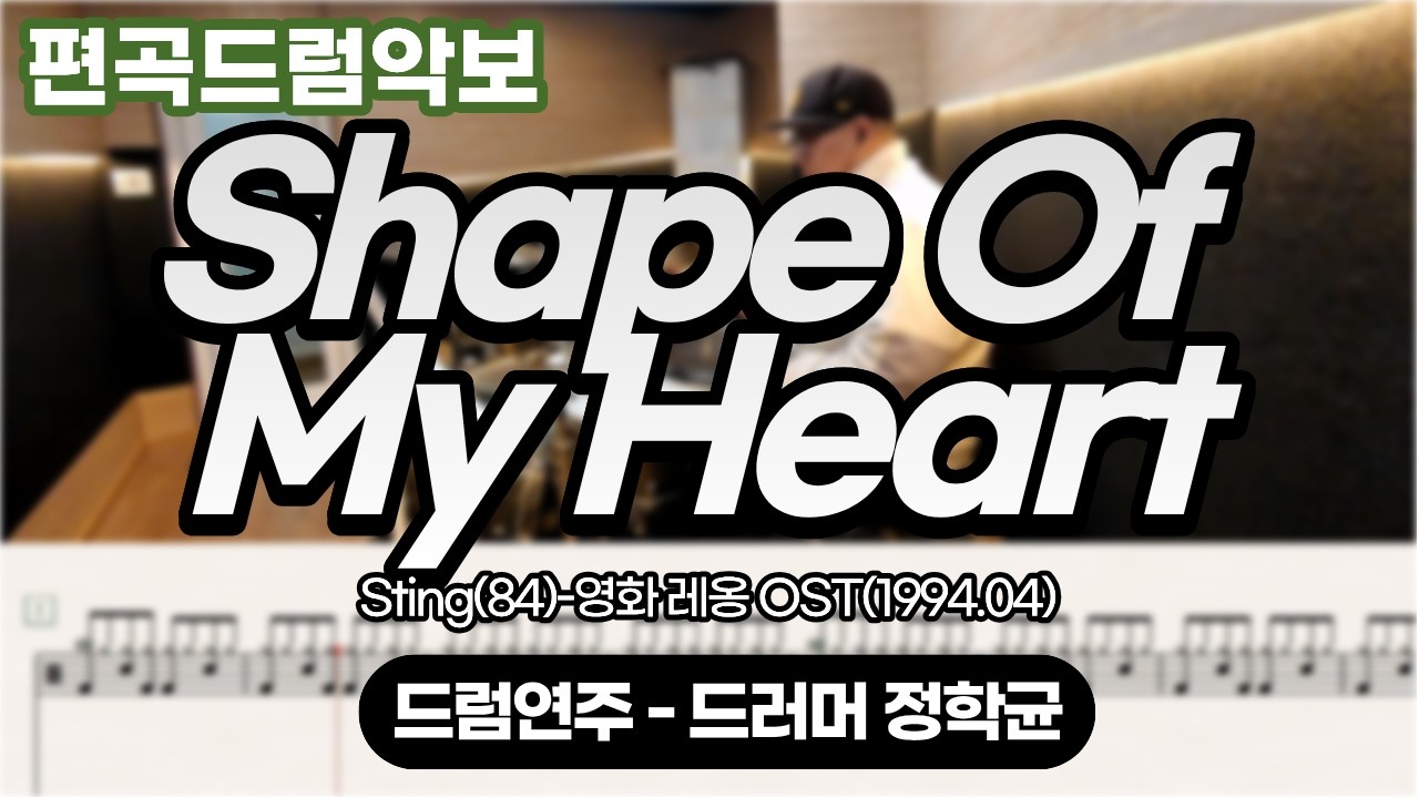 [드럼악보] Shape Of My Heart-Sting