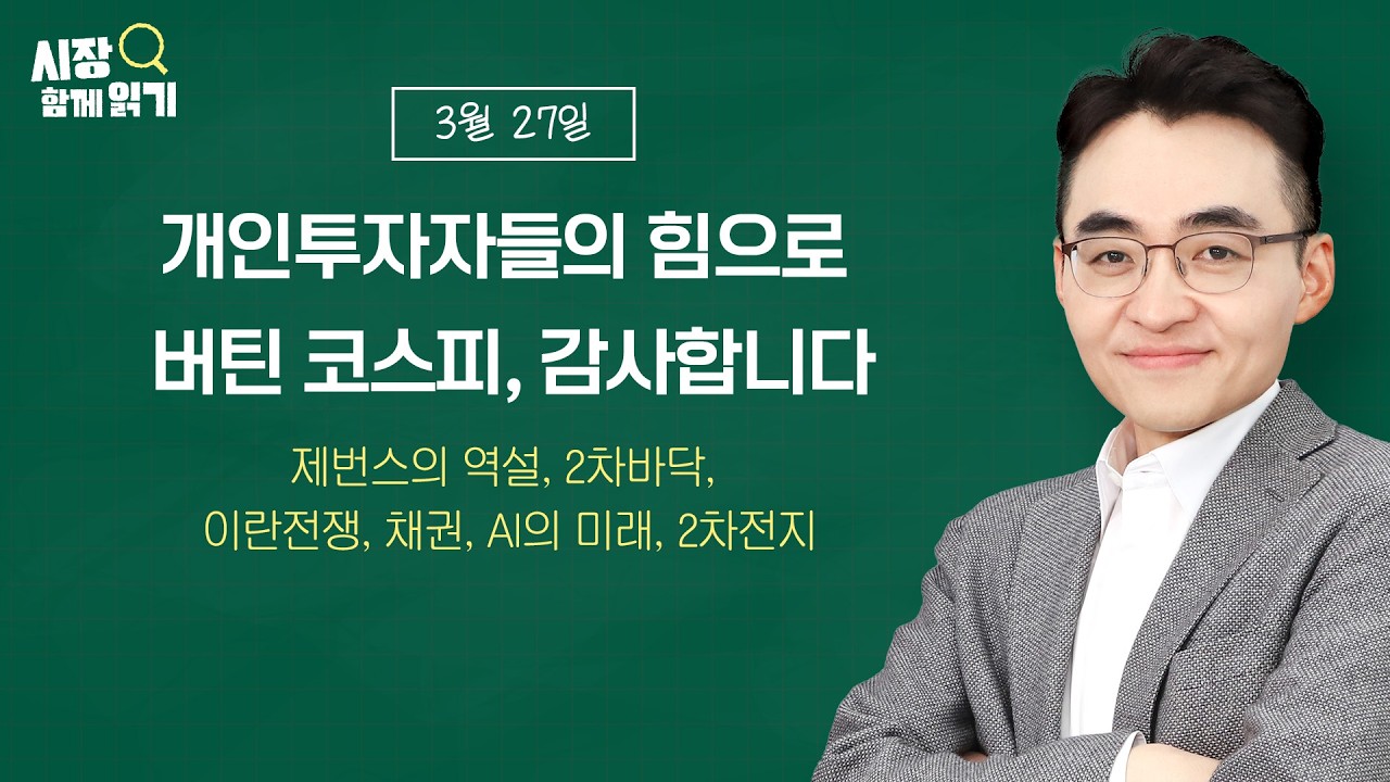 [시장함께읽기] 3월 27일, 개인투자자들의 힘으로 버틴 코스피, 감사합니다(제번스의 역설, 2차바닥, 이란전쟁, 채권, AI의 미래, 2차전지)