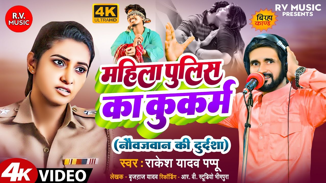 VIDEO BIRHA-महिला पुलिस का कुकर्म||Rakesh Yadav Pappu||Mahila Police Ka Kukarm||Bhojpuri Birha 2024