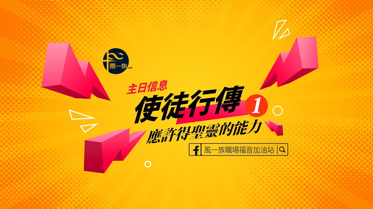 風一族職場教會-2021-08-15-使徒行傳1-應許得聖靈的能力-葉志偉牧師