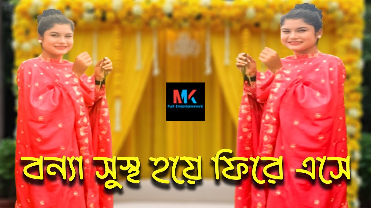বন্যা সুস্থ হয়ে ফিরে এসে কি বললো কি গান করলো সবাই কি বললো জানতে ভিডিও টি শেষ পর্যন্ত দেখুন।