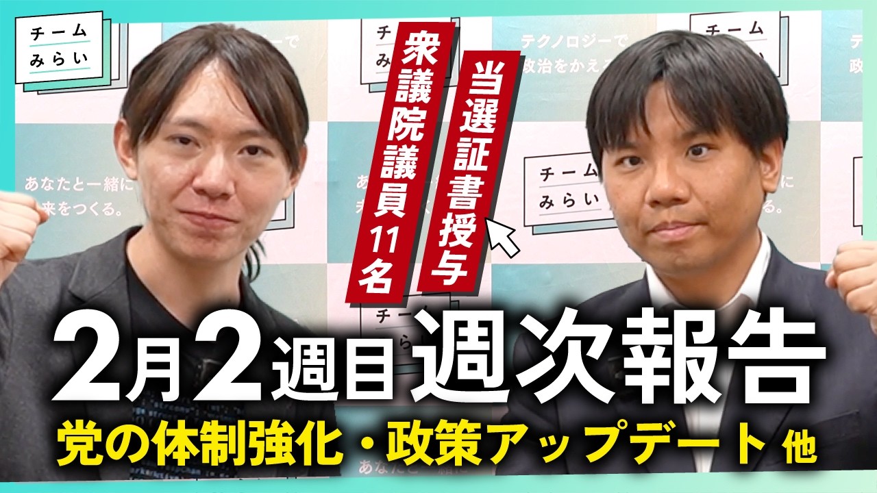 【週次報告】党の体制強化 / 政策のアップデート / 国会準備【2026/2/9-13｜チームみらい】