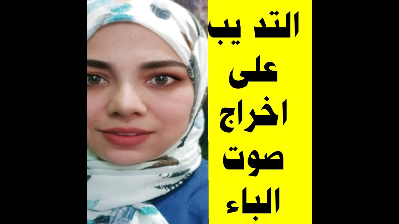 فيديو رقم (2) للتدريب على اخراج صوت الباء وكيفية توظيف حواس الطفل للمساعده في اكتساب الصوت