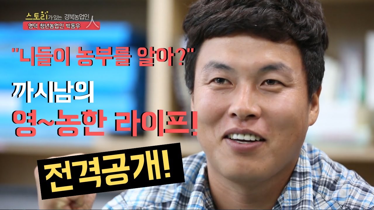 [스토리in농업] 영덕군 청년농업인 박동우