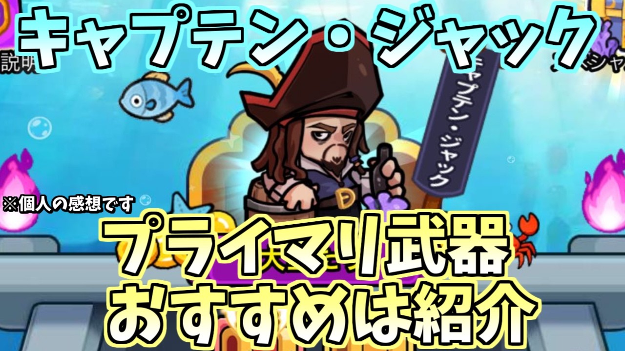 【セルサバイバー】キャプテンジャックのプライマリ武器は何にすべきか！？