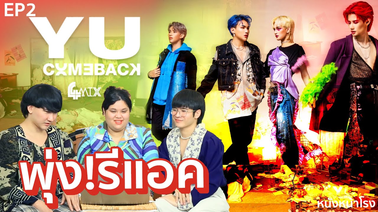 [พุ่ง! รีแอค EP.2] 4MIX - Y U COMEBACK  / คิดผิด 🏳️‍🌈 #หนังหน้าโรงx4MIX