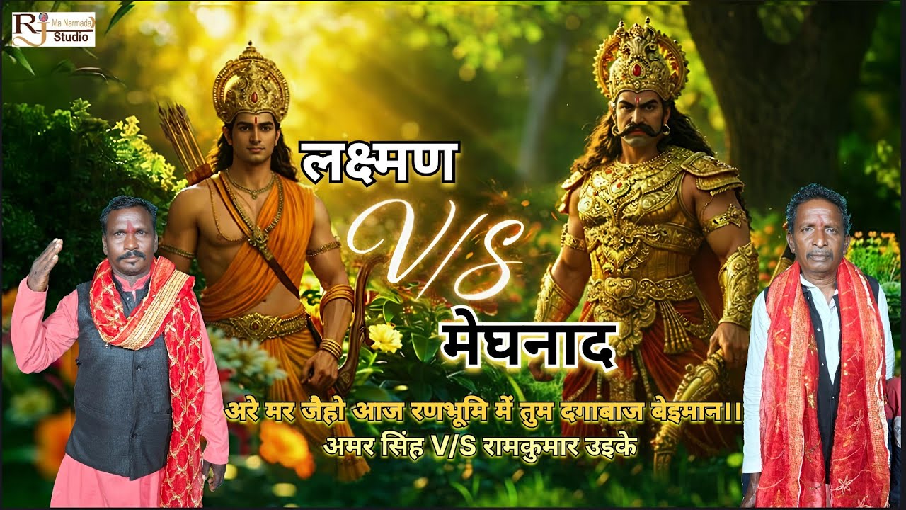 फाग लक्ष्मण V/s मेघनाद।।अरे मर जैहो आज रणभूमि में तुम दगाबाज बेइमान।।गायक अमर सिंह v/sरामकुमार उईके