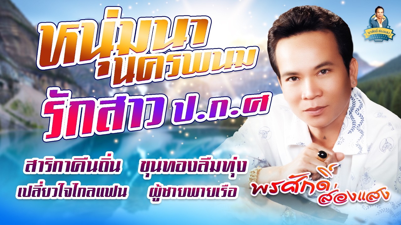 หนุ่มนานครพนม รักสาว ปกศ. สาริกาคืนถิ่น ขุนทองลืมทุ่ง l พรศักดิ์ ส่องแสง
