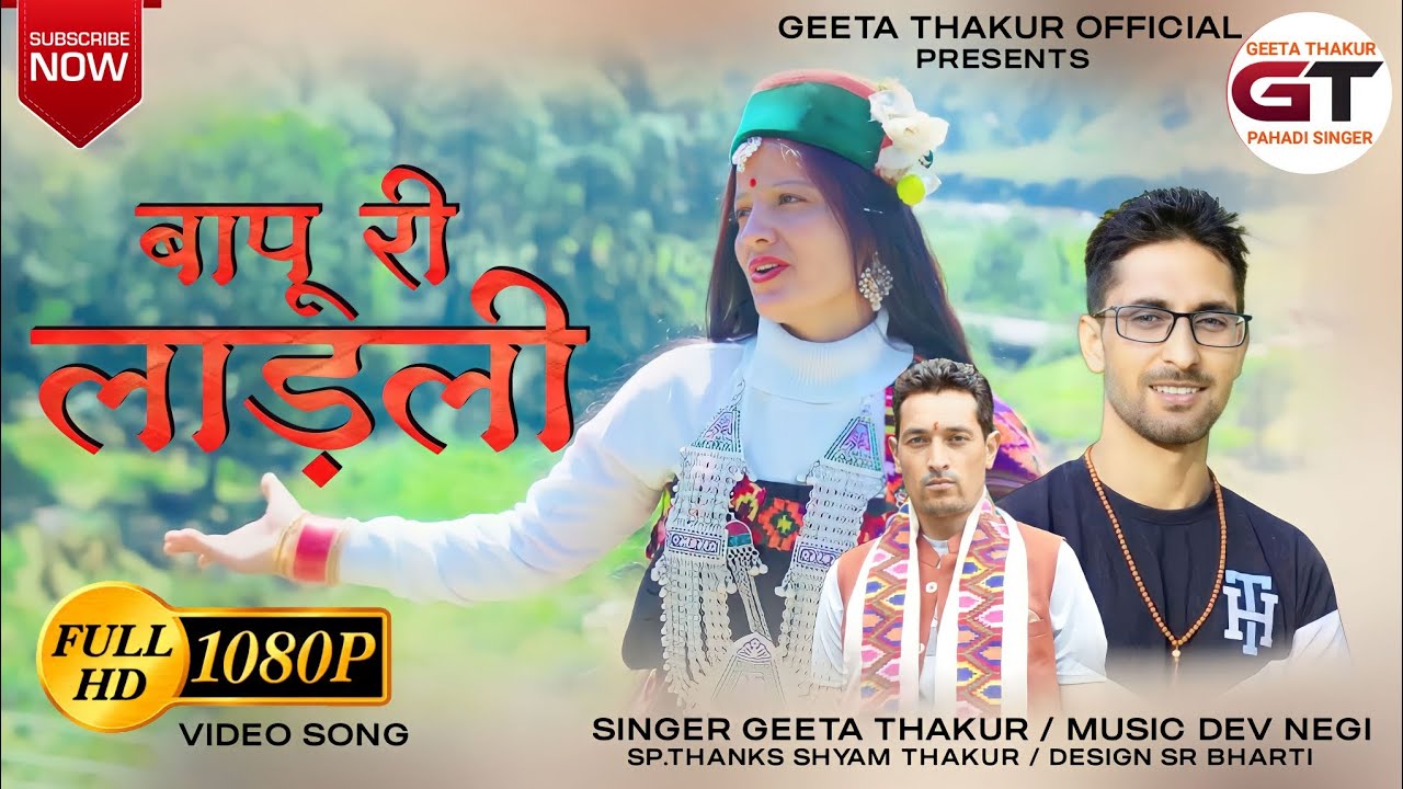 BAPU RI LADLI II GEETA THAKUR II LETEST PAHARI SAD SONG 2022 II