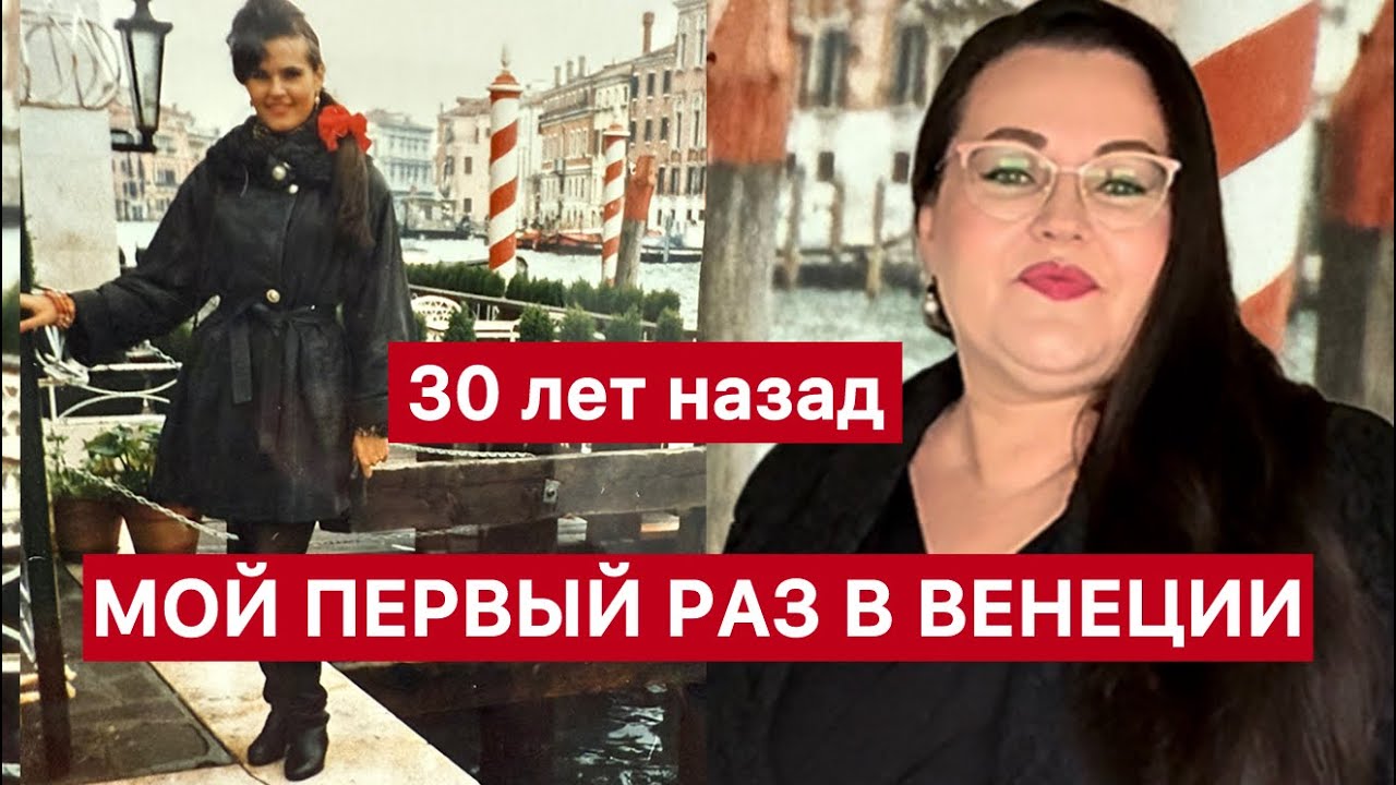 🇮🇹Первый полёт и первые впечатления об Италии : Венеция 30 лет назад 