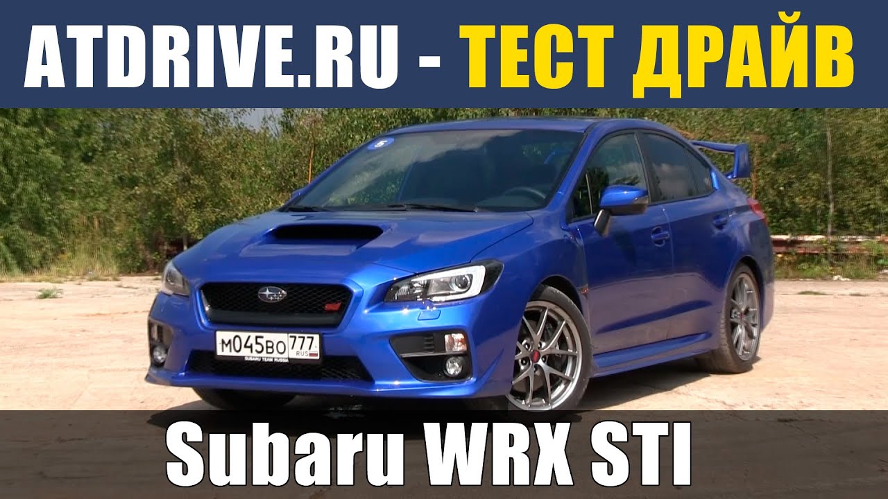 Subaru WRX STI 2015 - Тест-драйв от ATDrive.ru