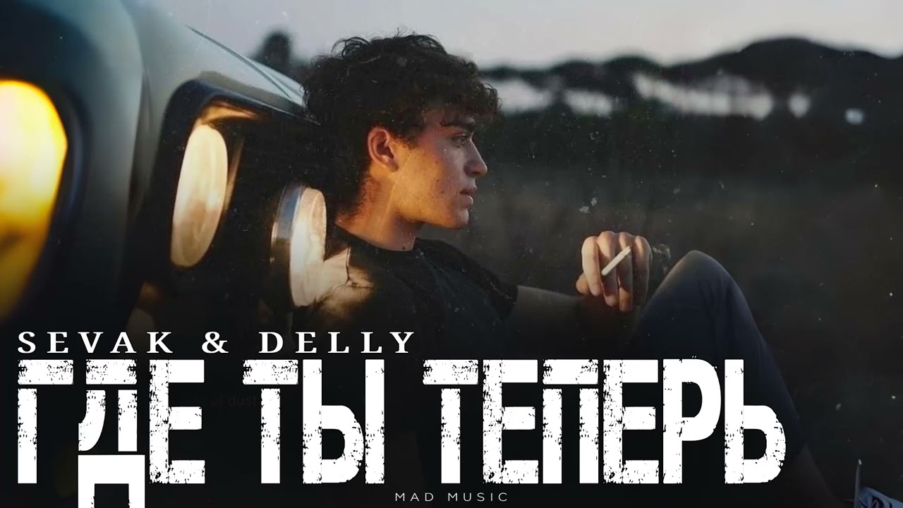 SEVAK & DELLY - Где ты теперь | Премьера 2026