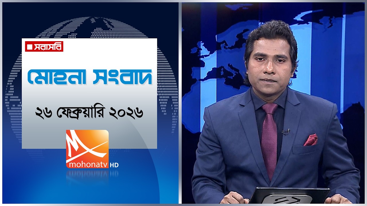 মোহনা সংবাদ | তারিখ: ২৬ ফেব্রুয়ারি ২০২৬ | Mohona TV
