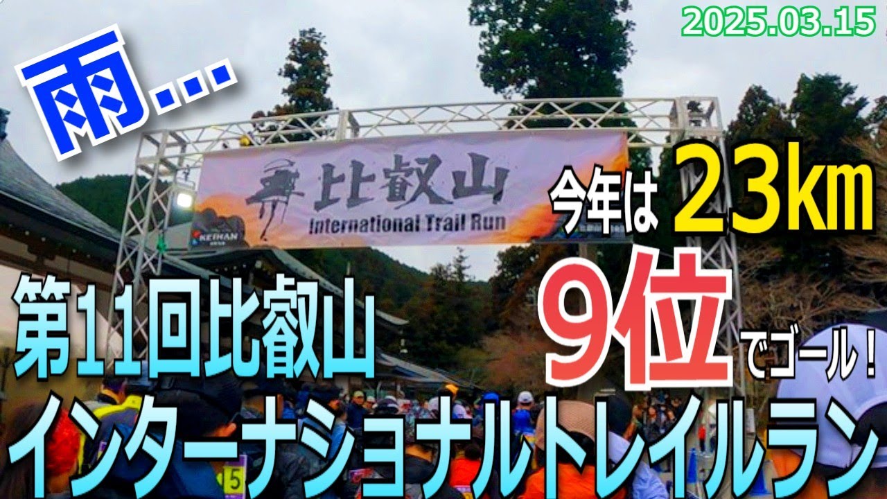 比叡山インターナショナルトレイルラン2025　～雨の比叡山を駆け抜けろ！～