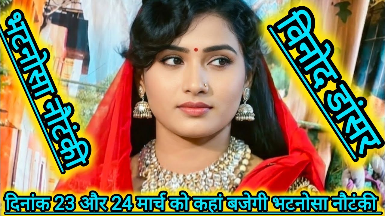 🗓️दिनांक 23 और 24 मार्च 2026 | मोहम्मद इदरीश भटनोसा नौटंकी का धमाकेदार प्रोग्राम 📍आ रही है पूरी टीम।