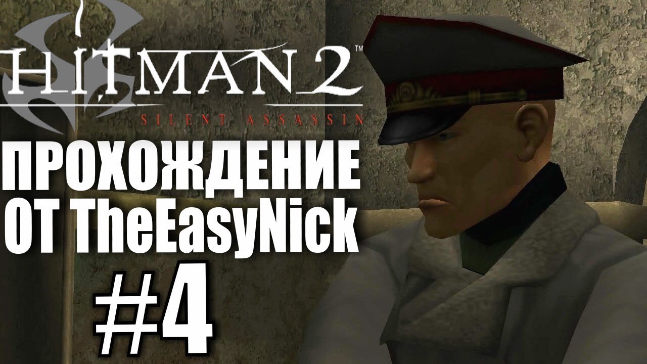 Hitman 2: Silent Assassin. Прохождение. #4. Подземная торпеда.