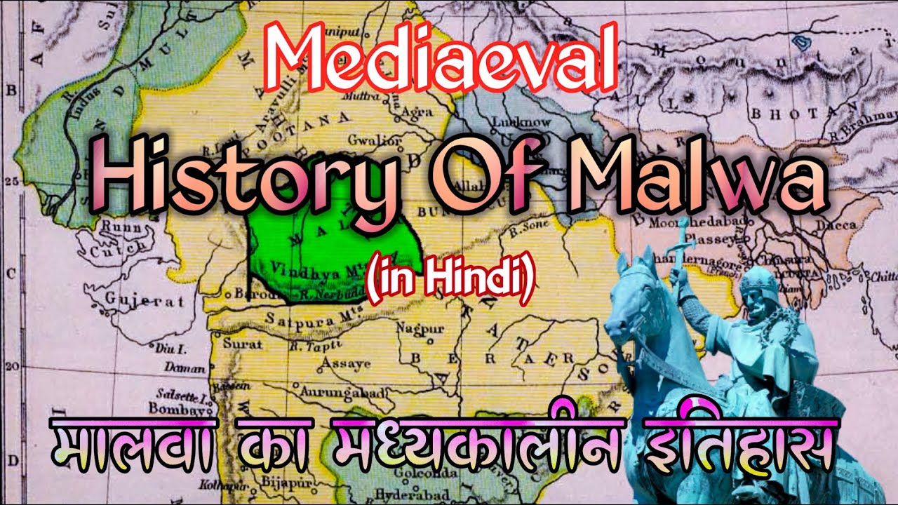 मालवा का मध्यकालीन इतिहास | Malwa history in Hindi | Malwa ka itihas | दिलावर खान गोरी इतिहास |