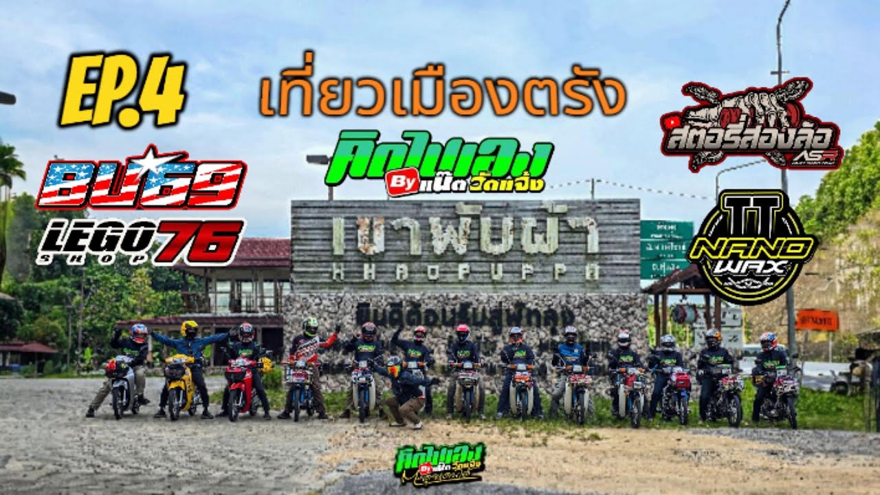 EP4 เที่ยวตรัง คิดไปเองตะลุยแดนใต้