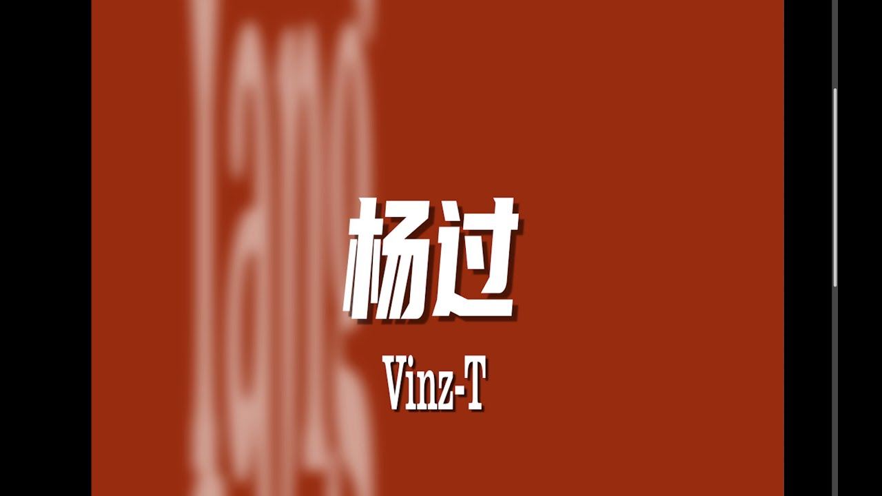 Vinz-T - 杨过 [Official Lyrics Video]